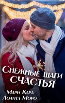 Снежные шаги счастья — Mari Kara
                                                                                                            
                                                                                                                                                                                                                                        ,
                                                                
                                                                                                                                            Лолита Моро