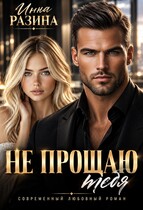Не прощаю тебя — Инна Разина