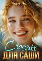 Счастье для Саши — Мира Ли