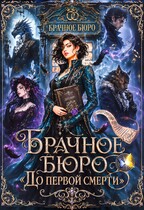 Брачное Бюро “До первой смерти” — Элль Росса