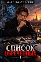 Список обреченных — 1 — Олег Волховский