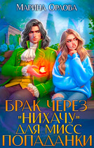 Брак через «Нихачу» для мисс попаданки — Марина Орлова