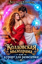 Колдовская мылодрама или курорт для разведенки. — Суворова Анастасия