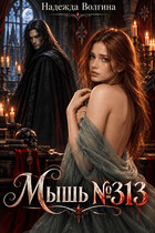 Мышь №313 — Надежда Волгина