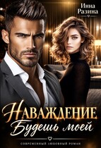 Наваждение. Будешь моей — Инна Разина