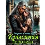 Крысиная королева — Морана Санти