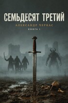 Семьдесят третий — Черкас Александр Васильевич