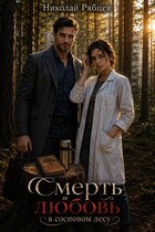 Смерть и любовь в сосновом лесу — Nikolay Ryabtsev