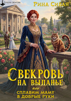 Свекровь на выданье или сплавим маму в добрые руки — Рина Сивая