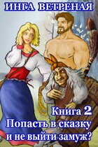 Попасть в сказку и не выйти замуж? Книга 2 — Инга Ветреная