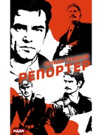 Полковник милиции Владислав Костенко. Книга 4. Репортер — Семенов Юлиан