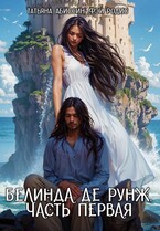 Белинда де Рунж, часть первая — Татьяна Абиссин и Фэй Родис