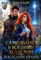 Самозванка в Военной Академии. Последняя печать. — Алекса Корр