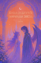 Когда зажгутся мириады звезд 2 — Си Ре