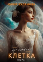 Серебряная клетка. Книга 1 — Буланова Юлия