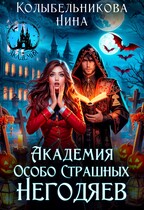 Академия Особо Страшных Негодяев — Колыбельникова Нина