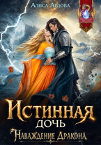 Истинная дочь. Наваждение Дракона — Алиса Ардова