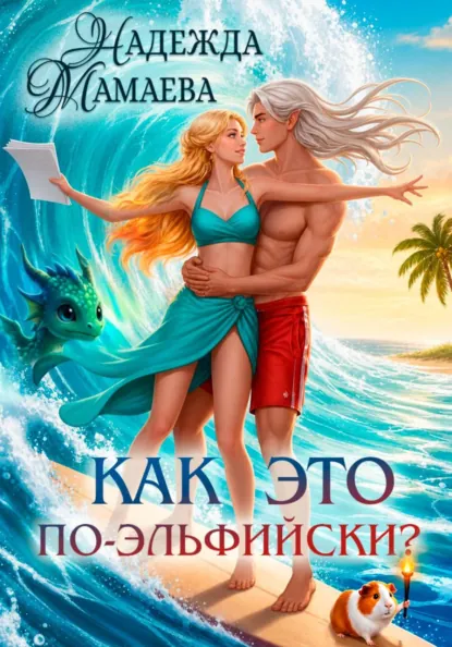 Как это по-эльфийски? — Надежда Мамаева
