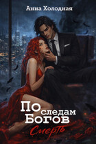 По следам Богов. Смерть — Анна Холодная