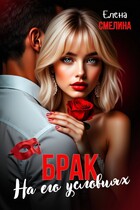 Брак на его условиях — Елена Смелина