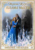 Империя Тигвердов #3. Пламя мести — Тереза Тур