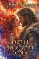 Верни душе моей огонь — Катерина Кравцова