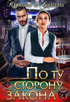 По ту сторону закона — Яна Кроваль