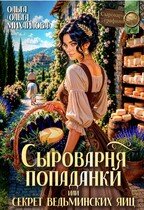 Сыроварня попаданки, или Секрет ведьминских яиц — Ольга (Ольга Михайлова)