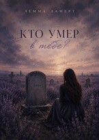 Кто умер в тебе? — Лемма Ламерт