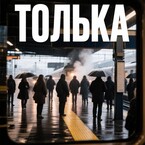 Толька — Olga Jurkevich