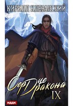 Сердце Дракона. Книга 9 — Клеванский Кирилл