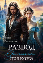 Развод. Опальная жена дракона — Анна Апрельская