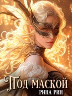 Под маской — Рина Рин