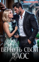 Вернуть свой Хаос — Кажанова Юлия