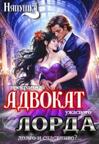 Прекрасный адвокат ужасного лорда. Долго и счастливо? — Няпушка