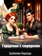 Герцогиня с сюрпризом — Цыбанова Надежда