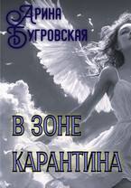В зоне карантина — Арина Бугровская