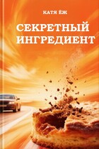 Секретный ингредиент — Катя Ёж