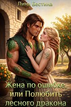 Жена по ошибке, или Полюбить лесного дракона — Лина Бестина