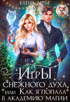 Игры снежного духа, или Как я попала в академию магии — Елена Артье