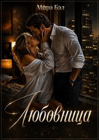 Любовница — Мира Бэл