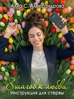 8 шагов к любви. Инструкция для стервы — Алла С. Александрова