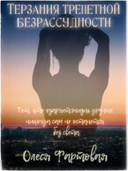 Терзания трепетной безрассудности — Олеся Фартовая