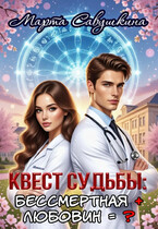 Квест Судьбы: Бессмертная + Любовин=? — Марта Савушкина