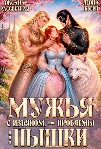 Мужья с изъяном, или проблемы для пышки — Оксана Рассветная
                                                                                                            
                                                                                                                                                                                                                                        ,
                                                                
                                                                                                                                            Леона Бьёрн