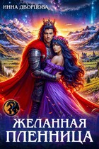 Желанная пленница — Инна Дворцова