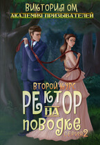 Академия призывателей. Ректор на поводке. Второй курс. Серия 2 — Виктория Ом