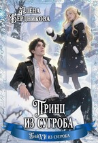 Принц из сугроба — Алена Бердникова