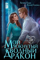 Мой чокнутый сводный дракон — Хелен Гуда
                                                                                                            
                                                                                                                                                                                                                                        ,
                                                                
                                                                                                                                            Агния Сказка
