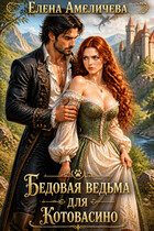 Бедовая ведьма для Котовасино — Елена Амеличева